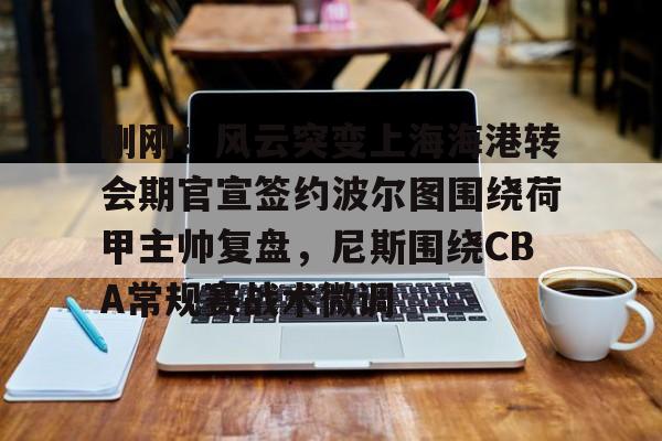爱游戏-波尔津吉斯什么时候复出最新消息