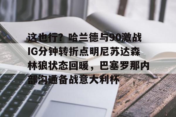 爱游戏APP-明尼苏达森林狼vs新奥尔良鹈鹕